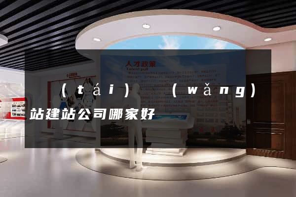 鳳臺(tái)縣網(wǎng)站建站公司哪家好