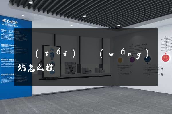 鳳臺(tái)縣網(wǎng)站怎么推廣