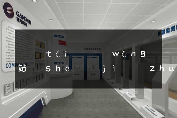 鳳臺(tái)縣網(wǎng)站設(shè)計(jì)專(zhuān)業(yè)的公司