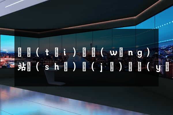 鳳臺(tái)縣網(wǎng)站設(shè)計(jì)專業(yè)的公司