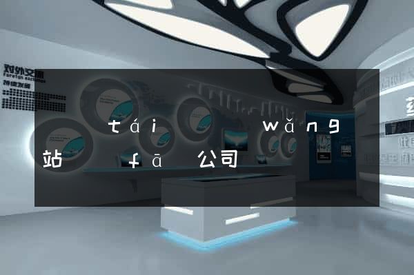 鳳臺(tái)縣網(wǎng)站開發(fā)公司