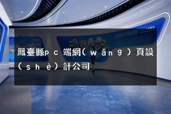 鳳臺縣pc端網(wǎng)頁設(shè)計公司