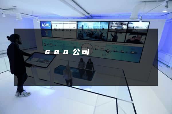 鳳臺縣seo公司