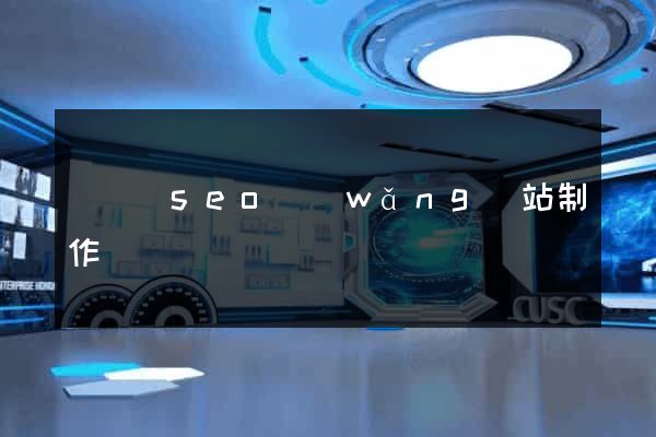 鳳臺縣seo網(wǎng)站制作