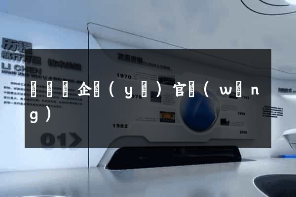 鳳臺縣企業(yè)官網(wǎng)