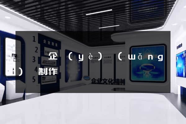 鳳臺縣企業(yè)網(wǎng)頁制作