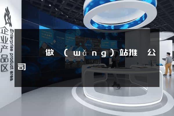 鳳臺縣做網(wǎng)站推廣公司
