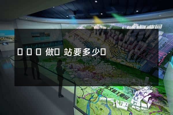 鳳臺縣做網站要多少錢
