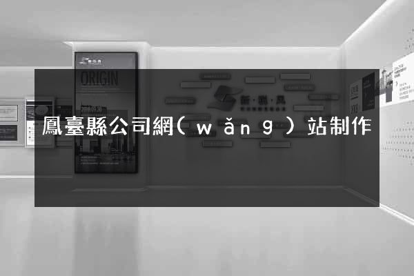 鳳臺縣公司網(wǎng)站制作