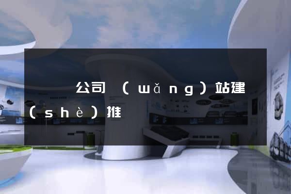 鳳臺縣公司網(wǎng)站建設(shè)推廣