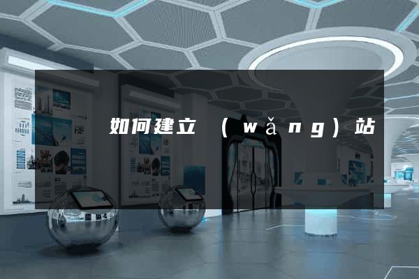 鳳臺縣如何建立網(wǎng)站