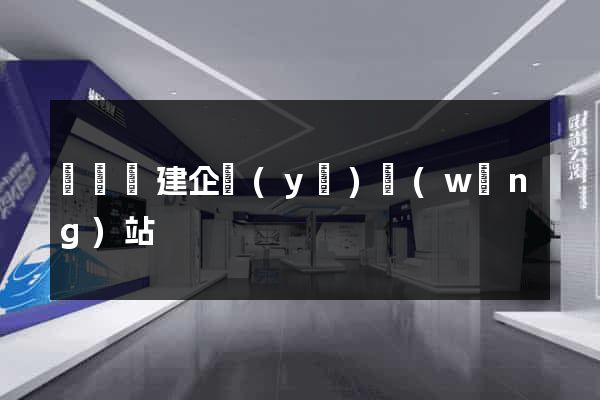 鳳臺縣建企業(yè)網(wǎng)站