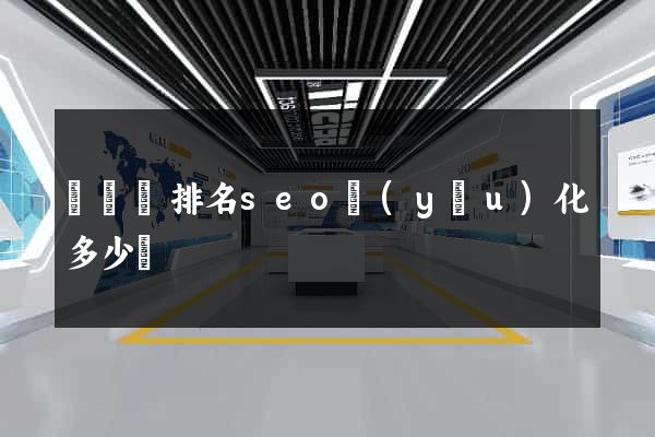 鳳臺縣排名seo優(yōu)化多少錢