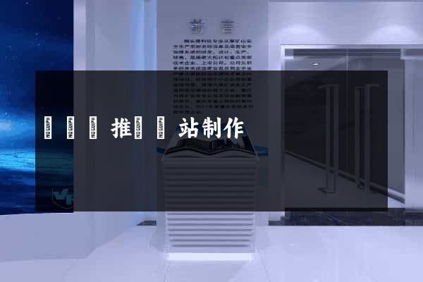 鳳臺縣推廣網站制作