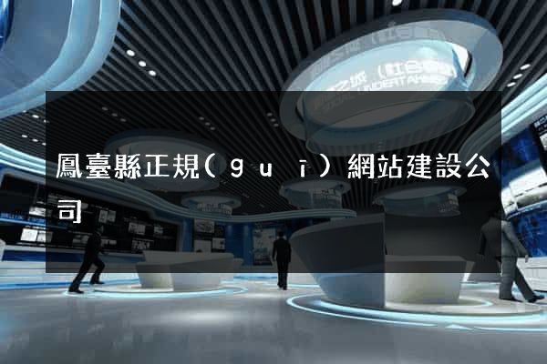 鳳臺縣正規(guī)網站建設公司