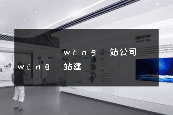 鳳臺縣網(wǎng)站公司網(wǎng)站建設