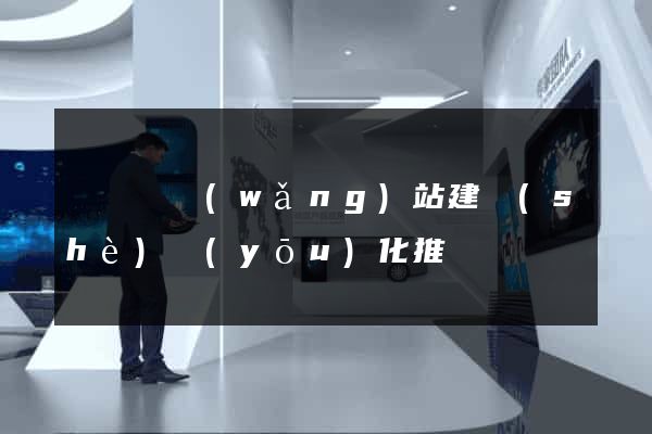 鳳臺縣網(wǎng)站建設(shè)優(yōu)化推廣