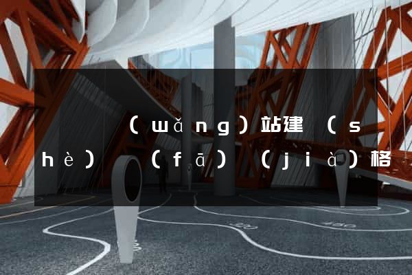 鳳臺縣網(wǎng)站建設(shè)開發(fā)價(jià)格