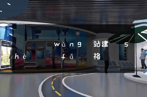 鳳臺縣網(wǎng)站建設(shè)開發(fā)價格