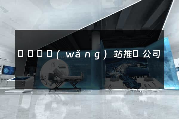 鳳臺縣網(wǎng)站推廣公司