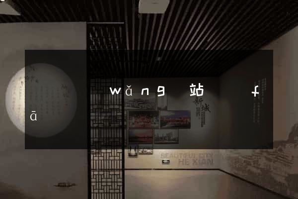 鳳臺縣網(wǎng)站開發(fā)