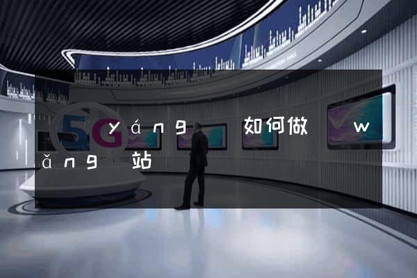鳳陽(yáng)縣如何做網(wǎng)站