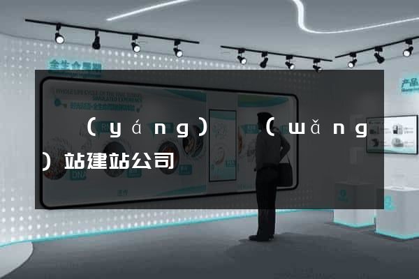 鳳陽(yáng)縣網(wǎng)站建站公司