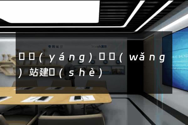 鳳陽(yáng)縣網(wǎng)站建設(shè)
