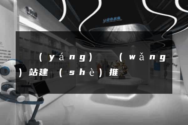 鳳陽(yáng)縣網(wǎng)站建設(shè)推廣