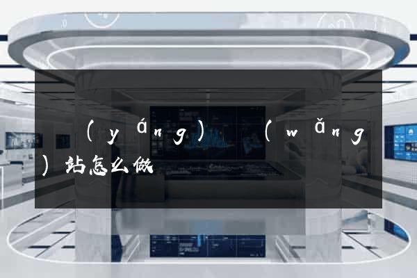 鳳陽(yáng)縣網(wǎng)站怎么做