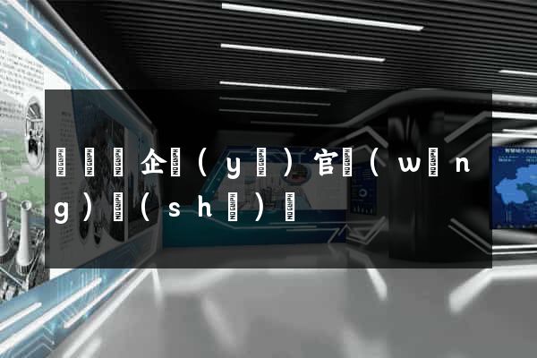 鳳陽縣企業(yè)官網(wǎng)設(shè)計