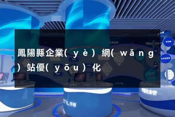 鳳陽縣企業(yè)網(wǎng)站優(yōu)化