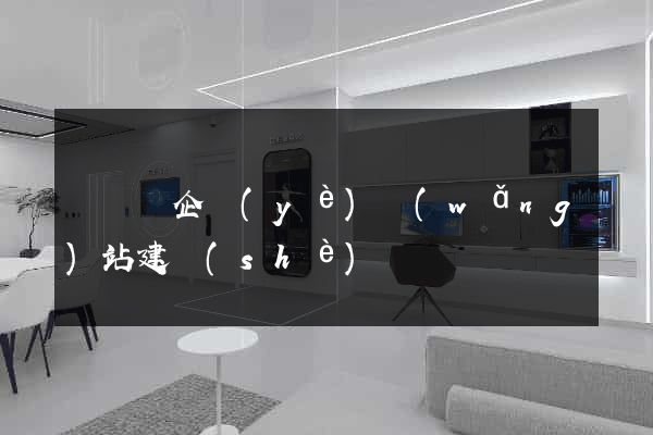 鳳陽縣企業(yè)網(wǎng)站建設(shè)