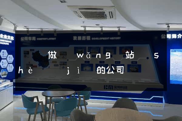 鳳陽縣做網(wǎng)站設(shè)計(jì)的公司
