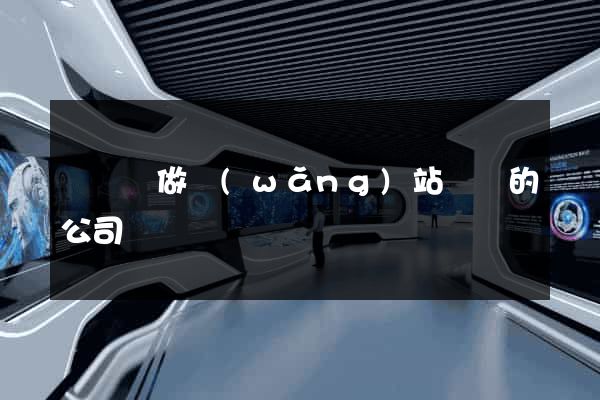鳳陽縣做網(wǎng)站設計的公司