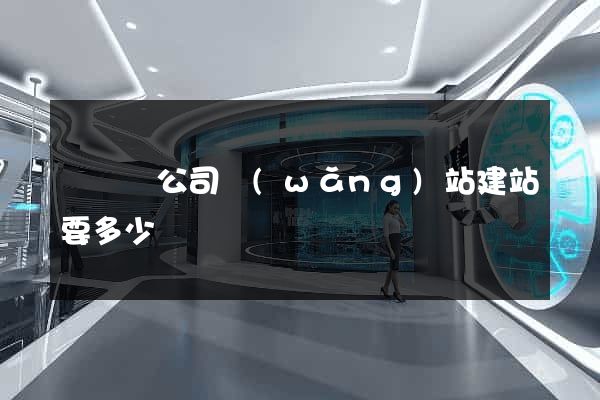 鳳陽縣公司網(wǎng)站建站要多少錢