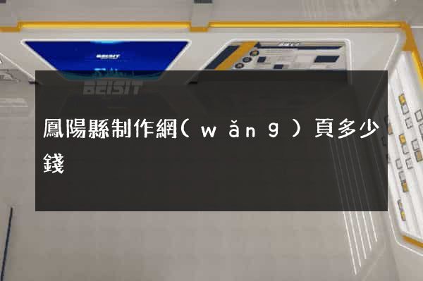 鳳陽縣制作網(wǎng)頁多少錢