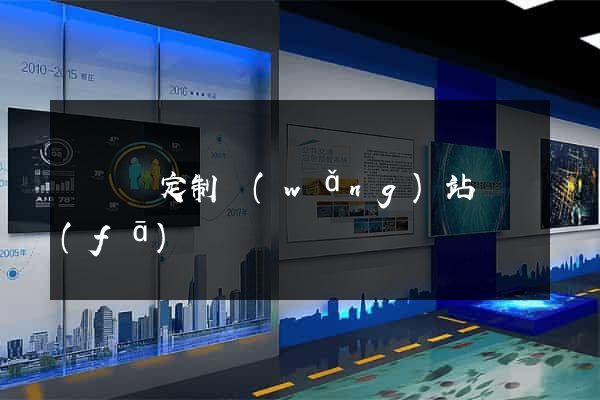 鳳陽縣定制網(wǎng)站開發(fā)