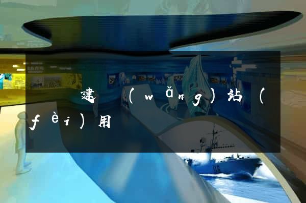 鳳陽縣建個網(wǎng)站費(fèi)用