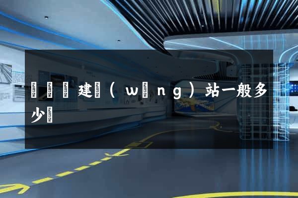 鳳陽縣建網(wǎng)站一般多少錢