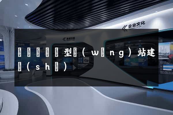 鳳陽縣營銷型網(wǎng)站建設(shè)