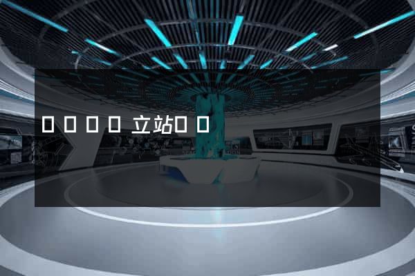 鳳陽縣獨立站運營