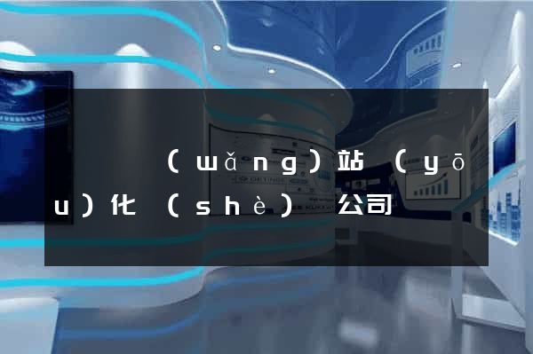 鳳陽縣網(wǎng)站優(yōu)化設(shè)計公司