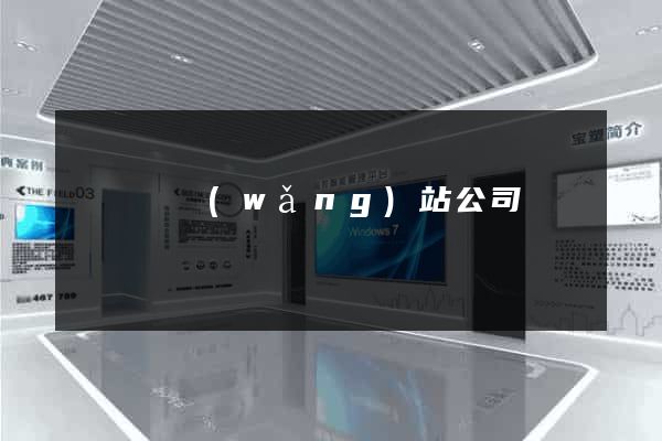 鳳陽縣網(wǎng)站公司