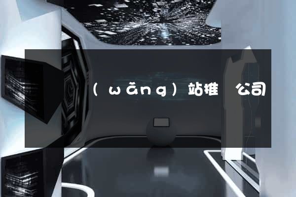 鳳陽縣網(wǎng)站推廣公司