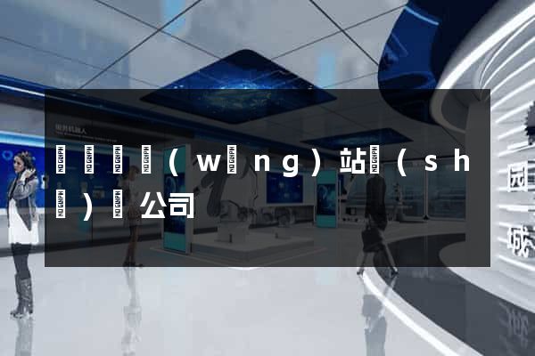 鳳陽縣網(wǎng)站設(shè)計公司