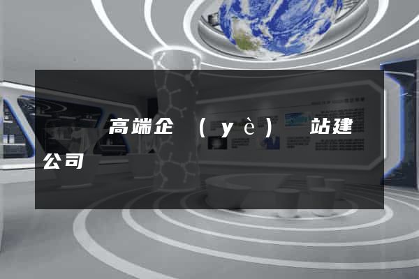 鳳陽縣高端企業(yè)網站建設公司