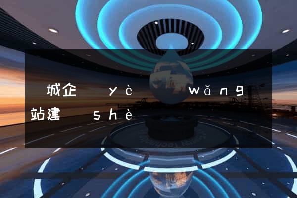 鹽城企業(yè)網(wǎng)站建設(shè)