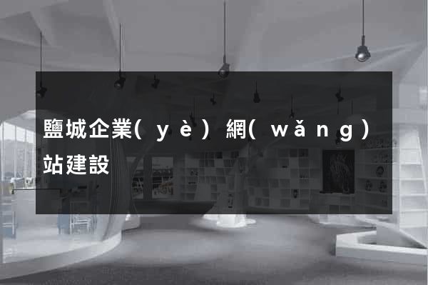 鹽城企業(yè)網(wǎng)站建設