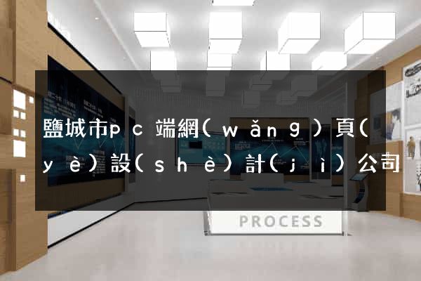 鹽城市pc端網(wǎng)頁(yè)設(shè)計(jì)公司